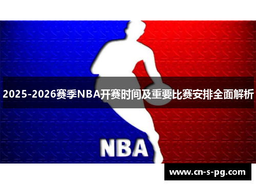 2025-2026赛季NBA开赛时间及重要比赛安排全面解析