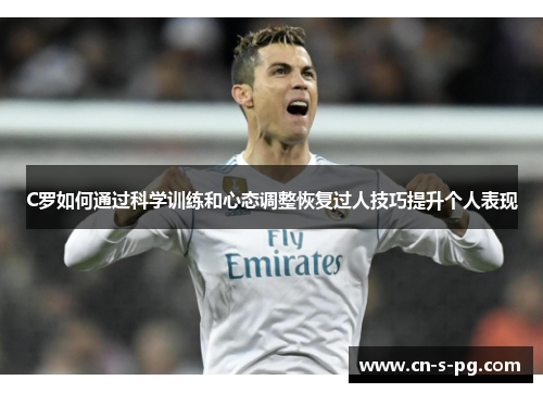 C罗如何通过科学训练和心态调整恢复过人技巧提升个人表现