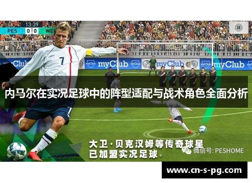 内马尔在实况足球中的阵型适配与战术角色全面分析