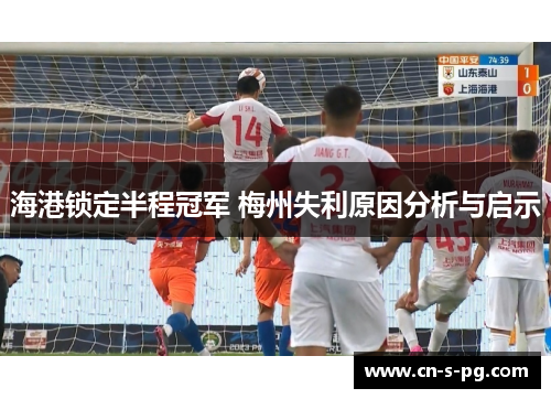 海港锁定半程冠军 梅州失利原因分析与启示