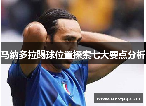 马纳多拉踢球位置探索七大要点分析 马纳多拉踢球位置探索七大要点分析