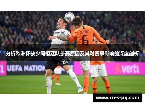 分析欧洲杯缺少阿根廷队参赛原因及其对赛事影响的深度剖析