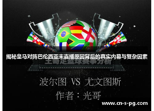 揭秘皇马对阵巴伦西亚未直播原因背后的真实内幕与复杂因素