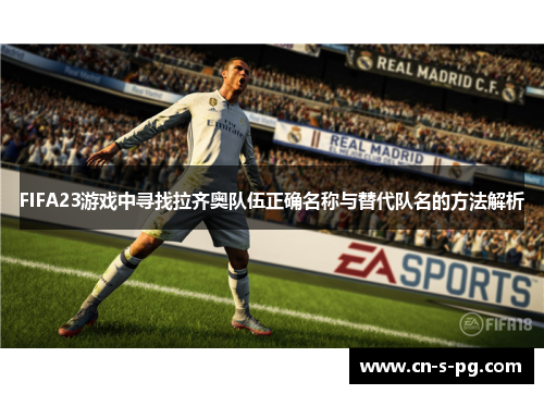 FIFA23游戏中寻找拉齐奥队伍正确名称与替代队名的方法解析