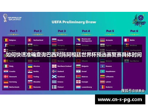 如何快速准确查询巴西对阵阿根廷世界杯预选赛复赛具体时间 如何快速准确查询巴西对阵阿根廷世界杯预选赛复赛具体时间