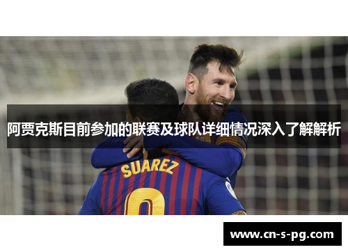 阿贾克斯目前参加的联赛及球队详细情况深入了解解析 阿贾克斯目前参加的联赛及球队详细情况深入了解解析