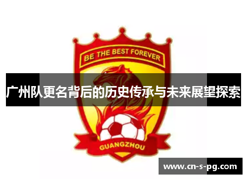 广州队更名背后的历史传承与未来展望探索 广州队更名背后的历史传承与未来展望探索