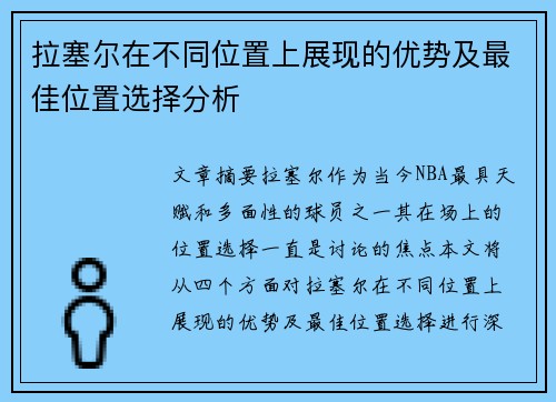 拉塞尔在不同位置上展现的优势及最佳位置选择分析 拉塞尔在不同位置上展现的优势及最佳位置选择分析