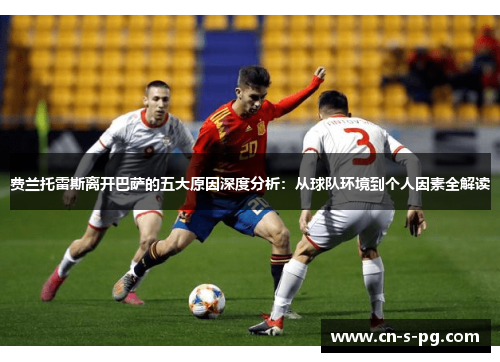 费兰托雷斯离开巴萨的五大原因深度分析：从球队环境到个人因素全解读