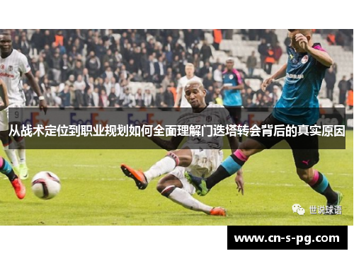 从战术定位到职业规划如何全面理解门迭塔转会背后的真实原因
