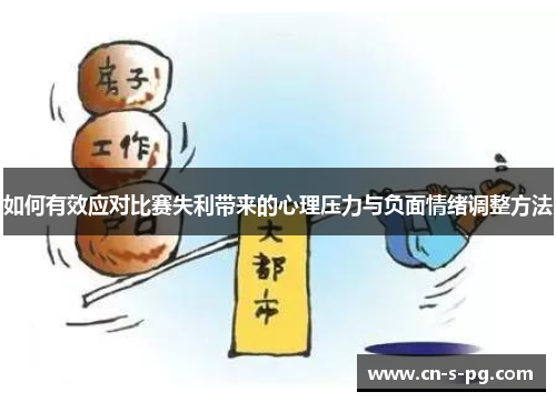 如何有效应对比赛失利带来的心理压力与负面情绪调整方法