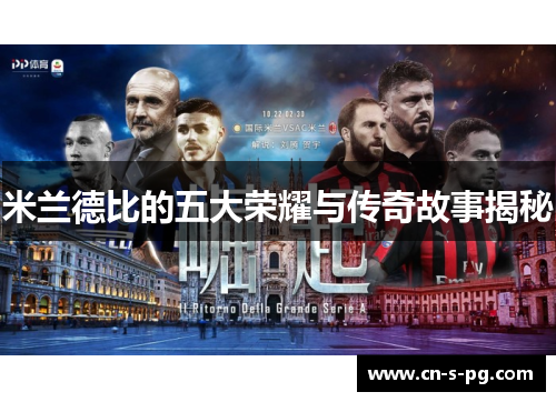 米兰德比的五大荣耀与传奇故事揭秘