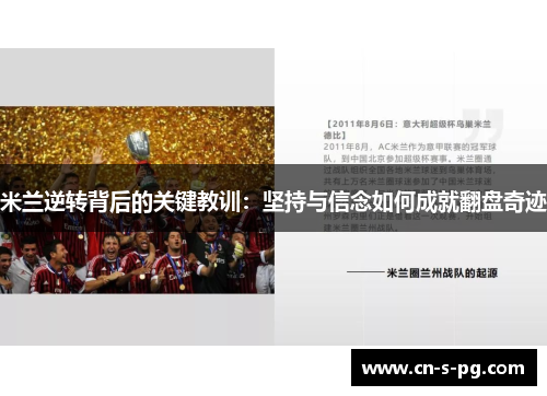 米兰逆转背后的关键教训：坚持与信念如何成就翻盘奇迹