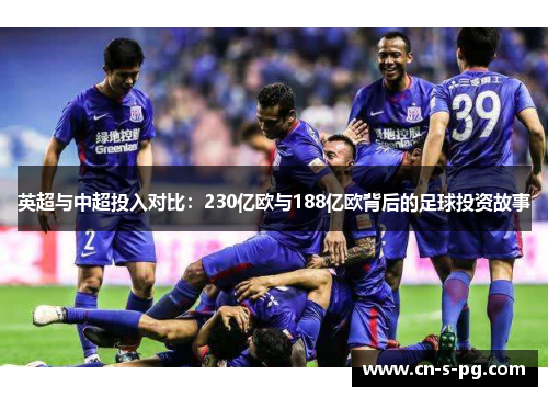 英超与中超投入对比：230亿欧与188亿欧背后的足球投资故事