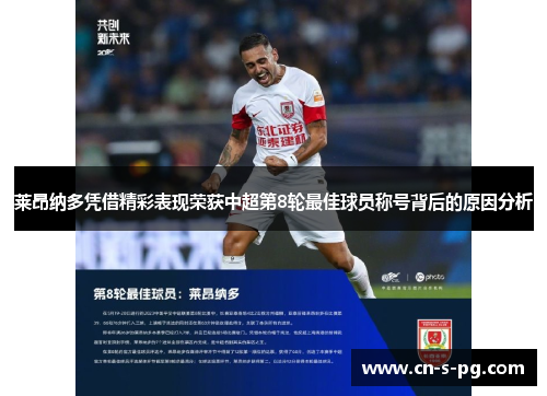 莱昂纳多凭借精彩表现荣获中超第8轮最佳球员称号背后的原因分析 莱昂纳多凭借精彩表现荣获中超第8轮最佳球员称号背后的原因分析