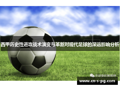 西甲历史性进攻战术演变与革新对现代足球的深远影响分析 西甲历史性进攻战术演变与革新对现代足球的深远影响分析