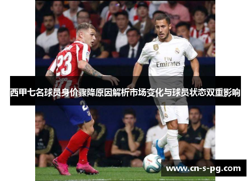 西甲七名球员身价骤降原因解析市场变化与球员状态双重影响