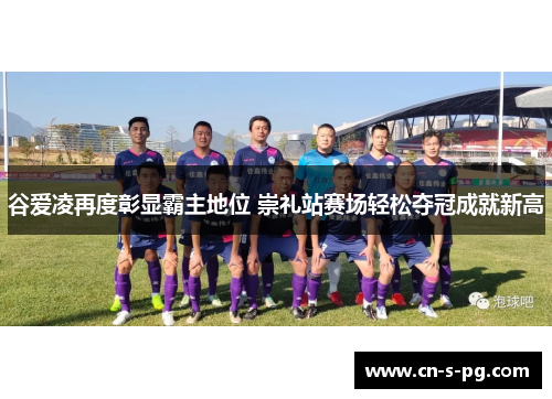 谷爱凌再度彰显霸主地位 崇礼站赛场轻松夺冠成就新高 谷爱凌再度彰显霸主地位 崇礼站赛场轻松夺冠成就新高