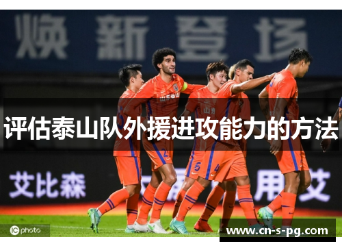 评估泰山队外援进攻能力的方法