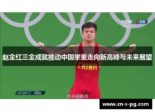 赵金红三金成就推动中国举重走向新高峰与未来展望