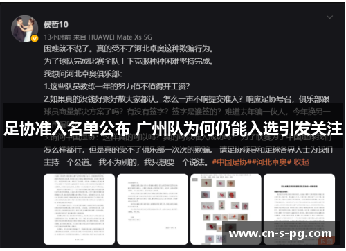 足协准入名单公布 广州队为何仍能入选引发关注 足协准入名单公布 广州队为何仍能入选引发关注