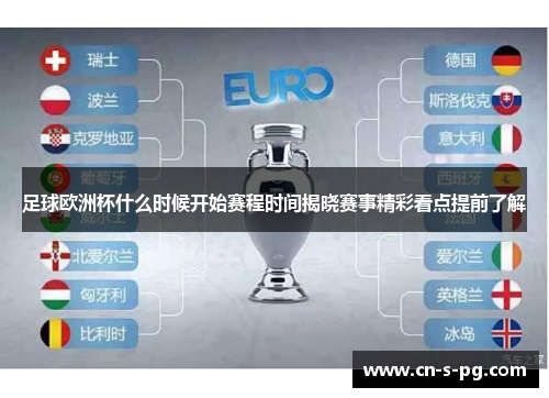 足球欧洲杯什么时候开始赛程时间揭晓赛事精彩看点提前了解