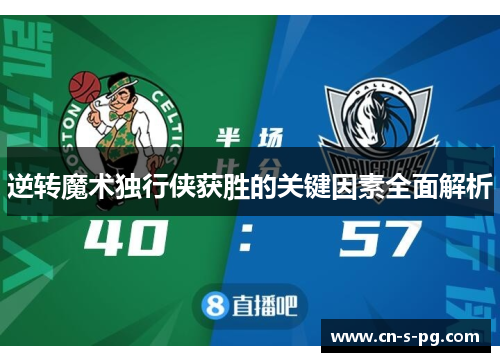 逆转魔术独行侠获胜的关键因素全面解析