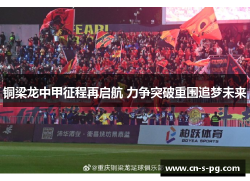 铜梁龙中甲征程再启航 力争突破重围追梦未来