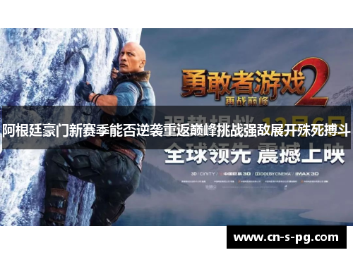 阿根廷豪门新赛季能否逆袭重返巅峰挑战强敌展开殊死搏斗