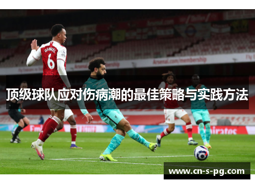 顶级球队应对伤病潮的最佳策略与实践方法