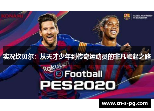 实况坎贝尔：从天才少年到传奇运动员的非凡崛起之路