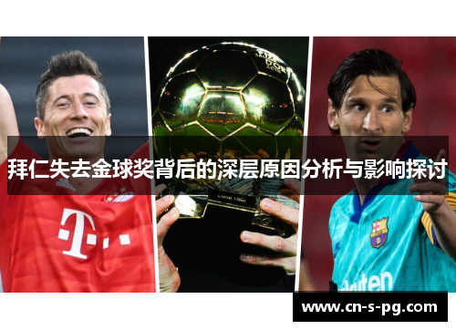 拜仁失去金球奖背后的深层原因分析与影响探讨
