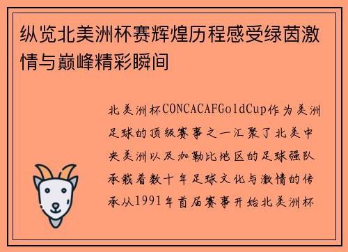 纵览北美洲杯赛辉煌历程感受绿茵激情与巅峰精彩瞬间 纵览北美洲杯赛辉煌历程感受绿茵激情与巅峰精彩瞬间