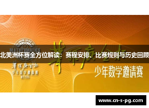 北美洲杯赛全方位解读:赛程安排、比赛规则与历史回顾 北美洲杯赛全方位解读:赛程安排、比赛规则与历史回顾