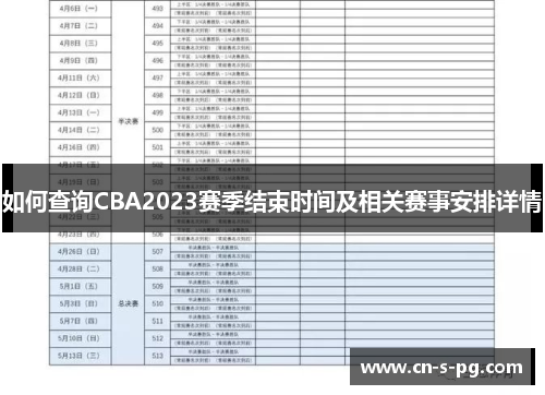 如何查询CBA2023赛季结束时间及相关赛事安排详情