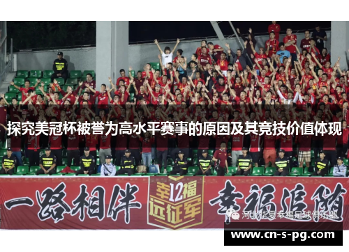 探究美冠杯被誉为高水平赛事的原因及其竞技价值体现