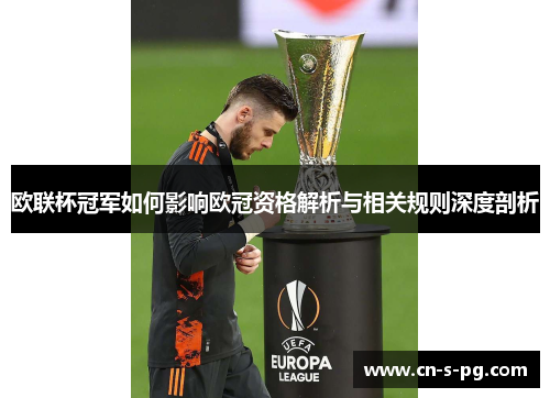 欧联杯冠军如何影响欧冠资格解析与相关规则深度剖析