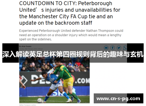 深入解读英足总杯第四圈规则背后的趣味与玄机