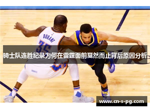 骑士队连胜纪录为何在雷霆面前戛然而止背后原因分析 骑士队连胜纪录为何在雷霆面前戛然而止背后原因分析