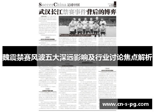 魏震禁赛风波五大深远影响及行业讨论焦点解析 魏震禁赛风波五大深远影响及行业讨论焦点解析