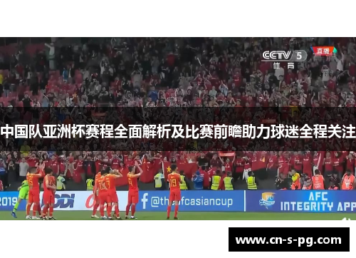 中国队亚洲杯赛程全面解析及比赛前瞻助力球迷全程关注 中国队亚洲杯赛程全面解析及比赛前瞻助力球迷全程关注