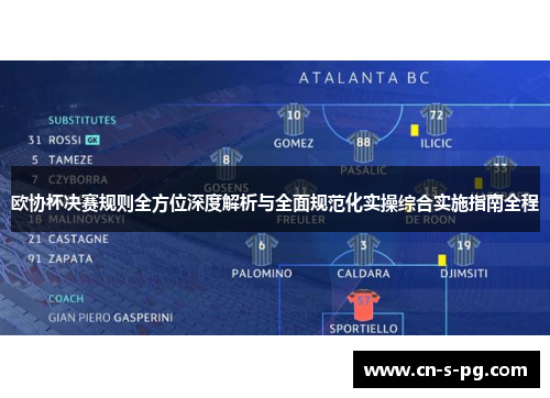 欧协杯决赛规则全方位深度解析与全面规范化实操综合实施指南全程 欧协杯决赛规则全方位深度解析与全面规范化实操综合实施指南全程