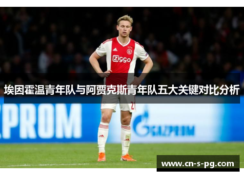 埃因霍温青年队与阿贾克斯青年队五大关键对比分析 埃因霍温青年队与阿贾克斯青年队五大关键对比分析