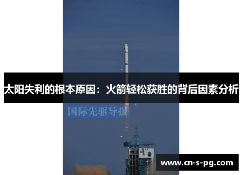 太阳失利的根本原因：火箭轻松获胜的背后因素分析