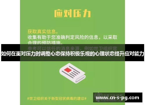 如何在面对压力时调整心态保持积极乐观的心理状态提升应对能力