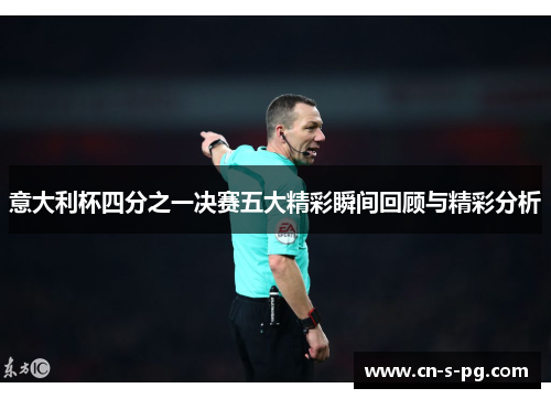 意大利杯四分之一决赛五大精彩瞬间回顾与精彩分析