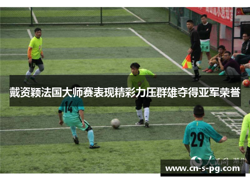 戴资颖法国大师赛表现精彩力压群雄夺得亚军荣誉 戴资颖法国大师赛表现精彩力压群雄夺得亚军荣誉