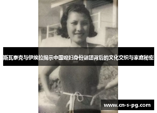 斯瓦泰克与伊埃拉揭示中国媳妇身份谜团背后的文化交织与家庭秘密