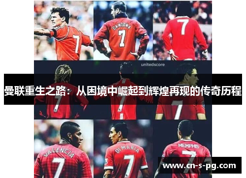 曼联重生之路：从困境中崛起到辉煌再现的传奇历程