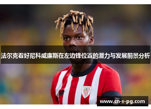 法尔克看好尼科威廉斯在左边锋位置的潜力与发展前景分析